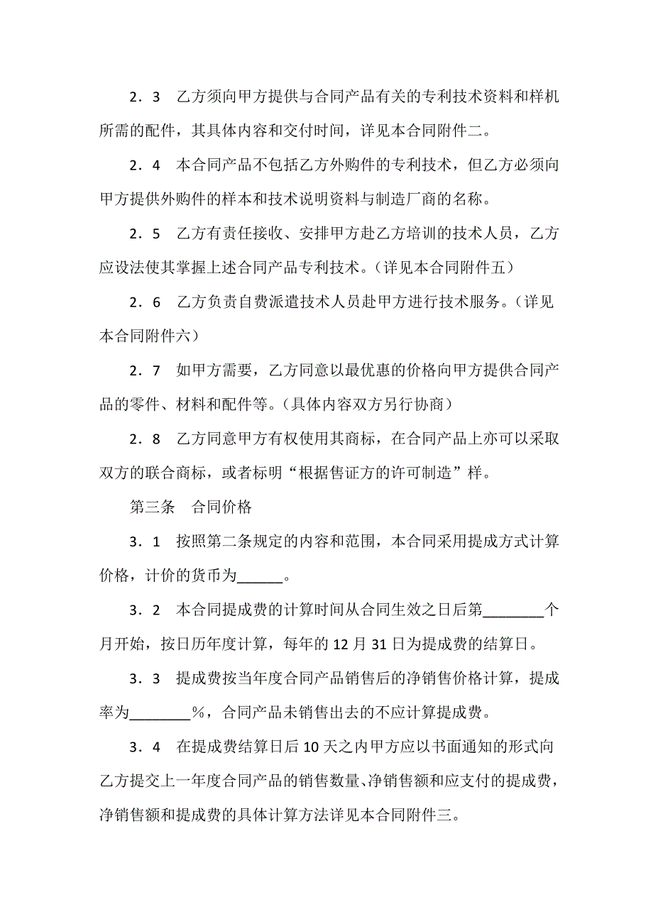 商标专利合同 商标专利合同大全 专利许可合同(4篇)_第4页