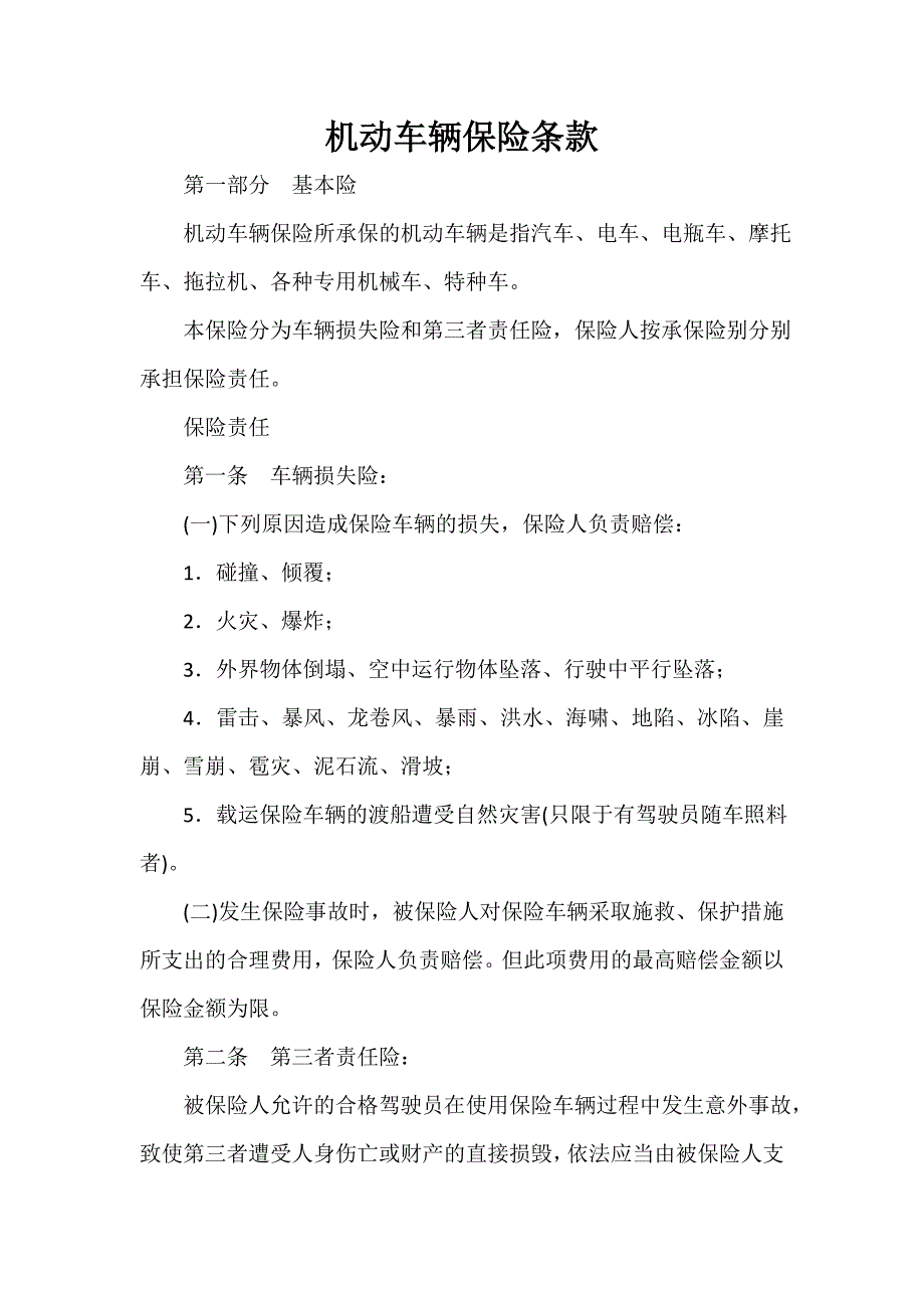 保险合同 机动车辆保险条款_第1页