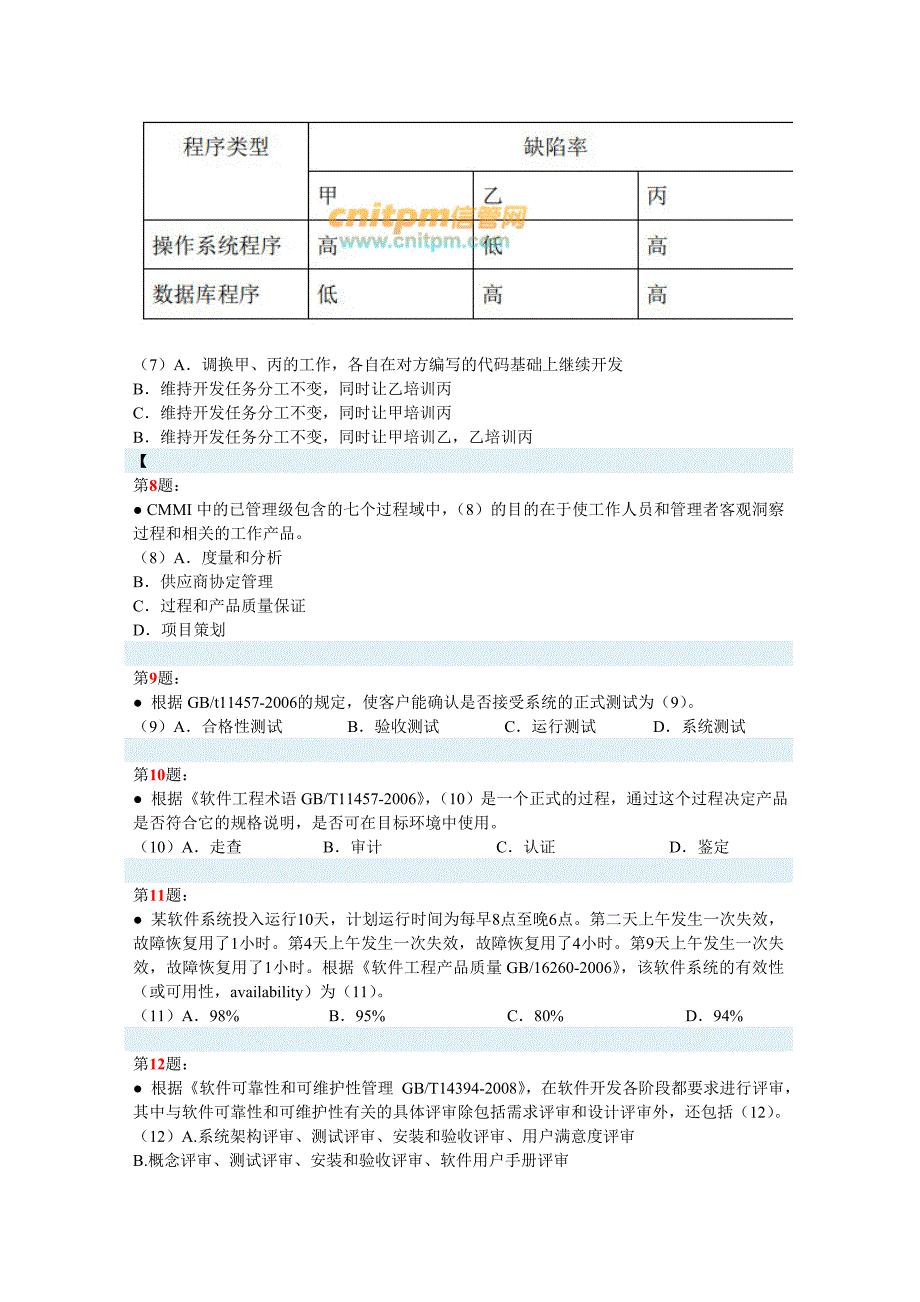 2012年下半年信息系统项目管理师真题.doc_第3页