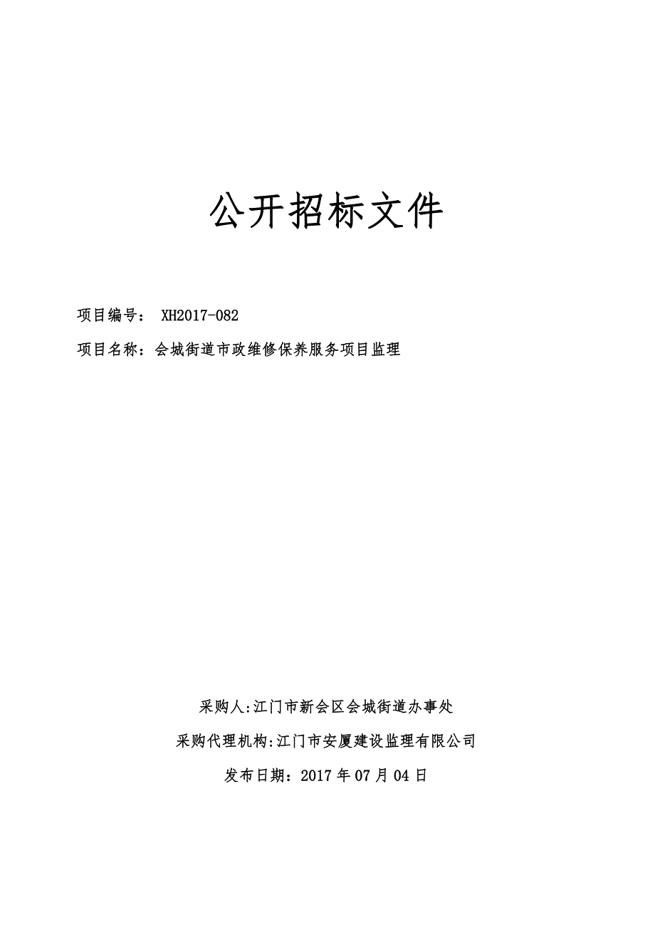 会城街道市政维修保养服务项目监理招标文件_第1页