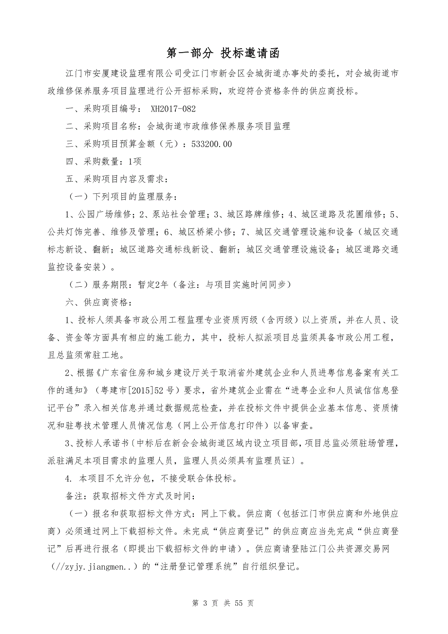 会城街道市政维修保养服务项目监理招标文件_第3页