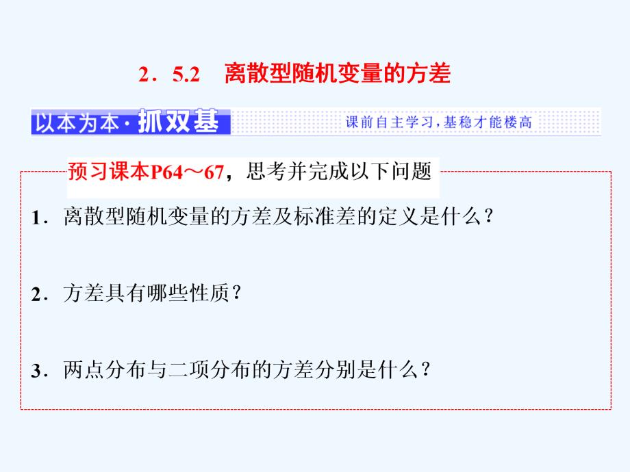 高中数学浙江专选修2-3课件：第二章 2.5 2.5.2　离散型随机变量的方差_第1页