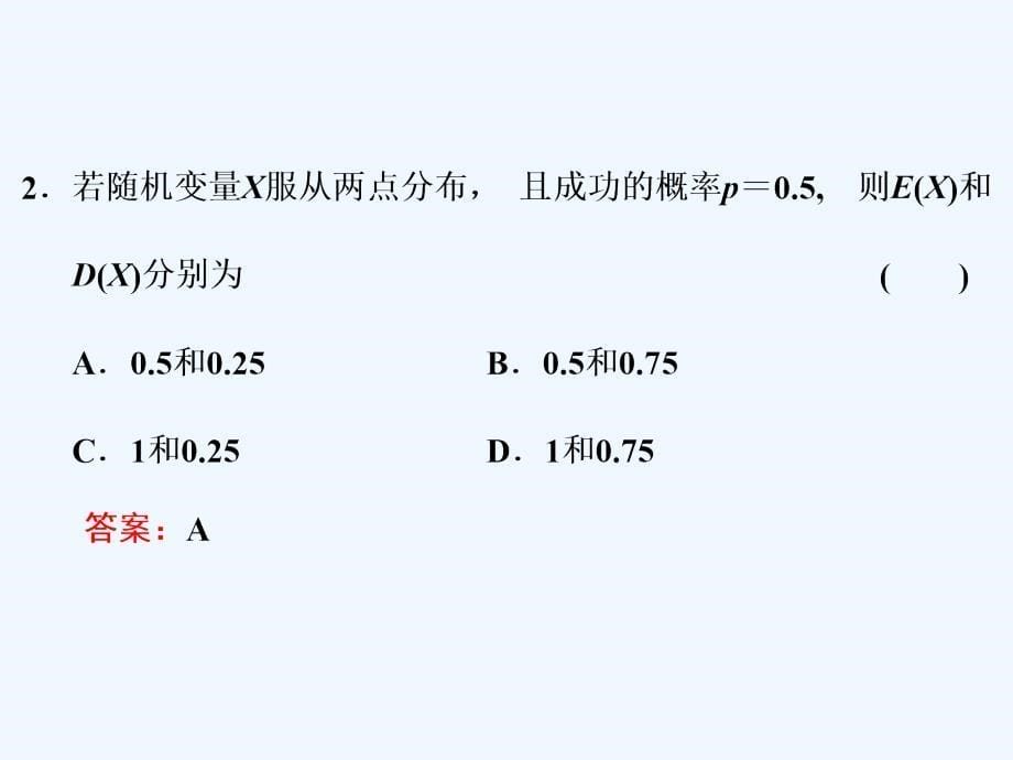 高中数学浙江专选修2-3课件：第二章 2.5 2.5.2　离散型随机变量的方差_第5页