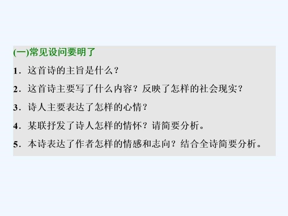 高中新创新一轮复习语文江苏专课件：板块一 专题二 第4讲　评价古代诗歌的思想内容和观点态度_第5页