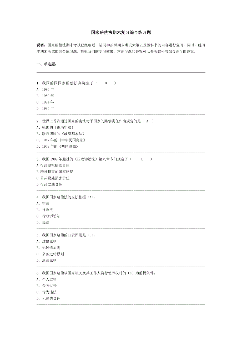 2011秋-国家赔偿法期末综合练习题.doc_第1页