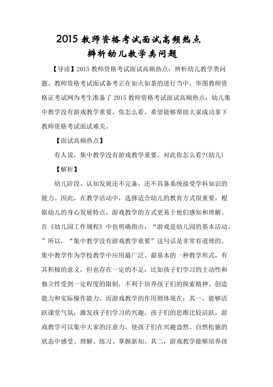 2015教师资格考试面试高频热点辨析幼儿教学类问题.docx_第1页