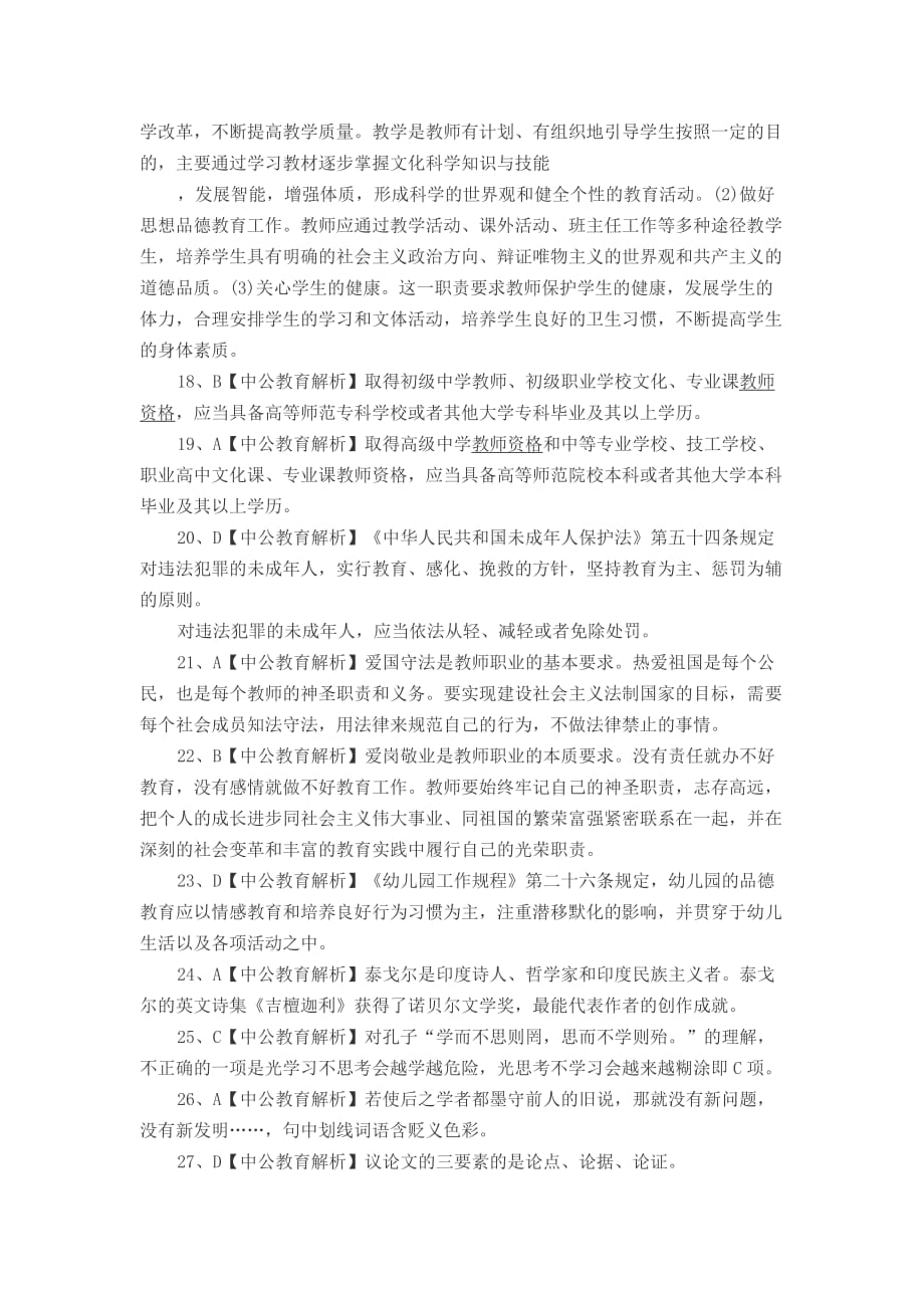 2014年安徽教师资格证《幼儿综合素质》全真模拟试卷二（答案）.doc_第3页