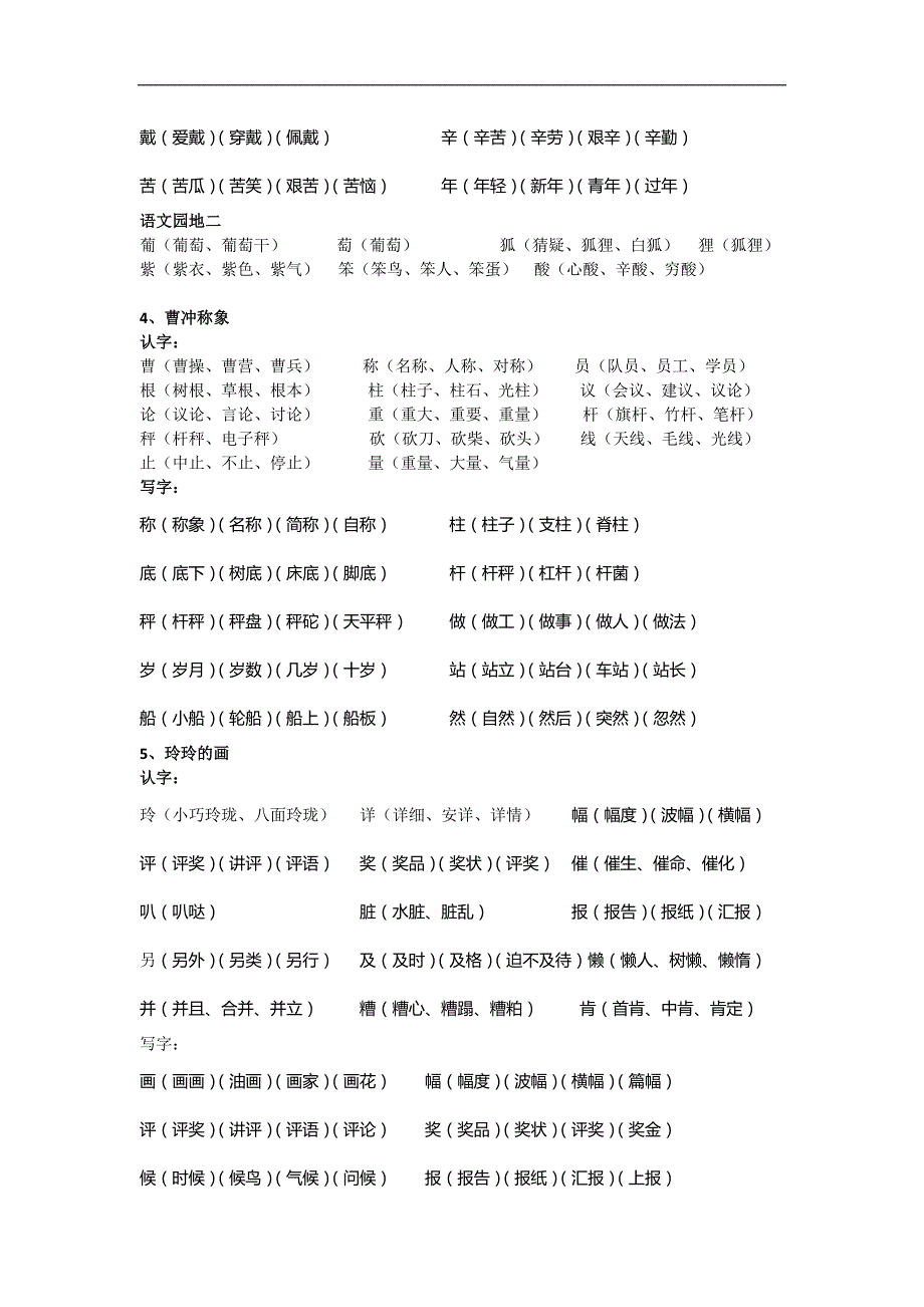 年秋部编人教语文二年级上册生字汇总.doc_第4页