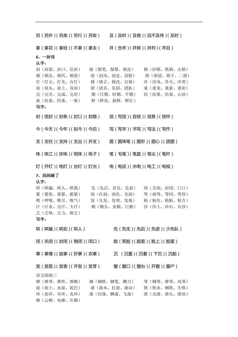 年秋部编人教语文二年级上册生字汇总.doc_第5页