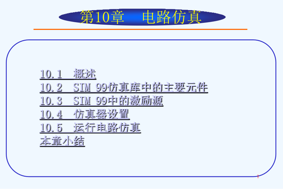 ProtelSE教程第部分电路仿真_第1页