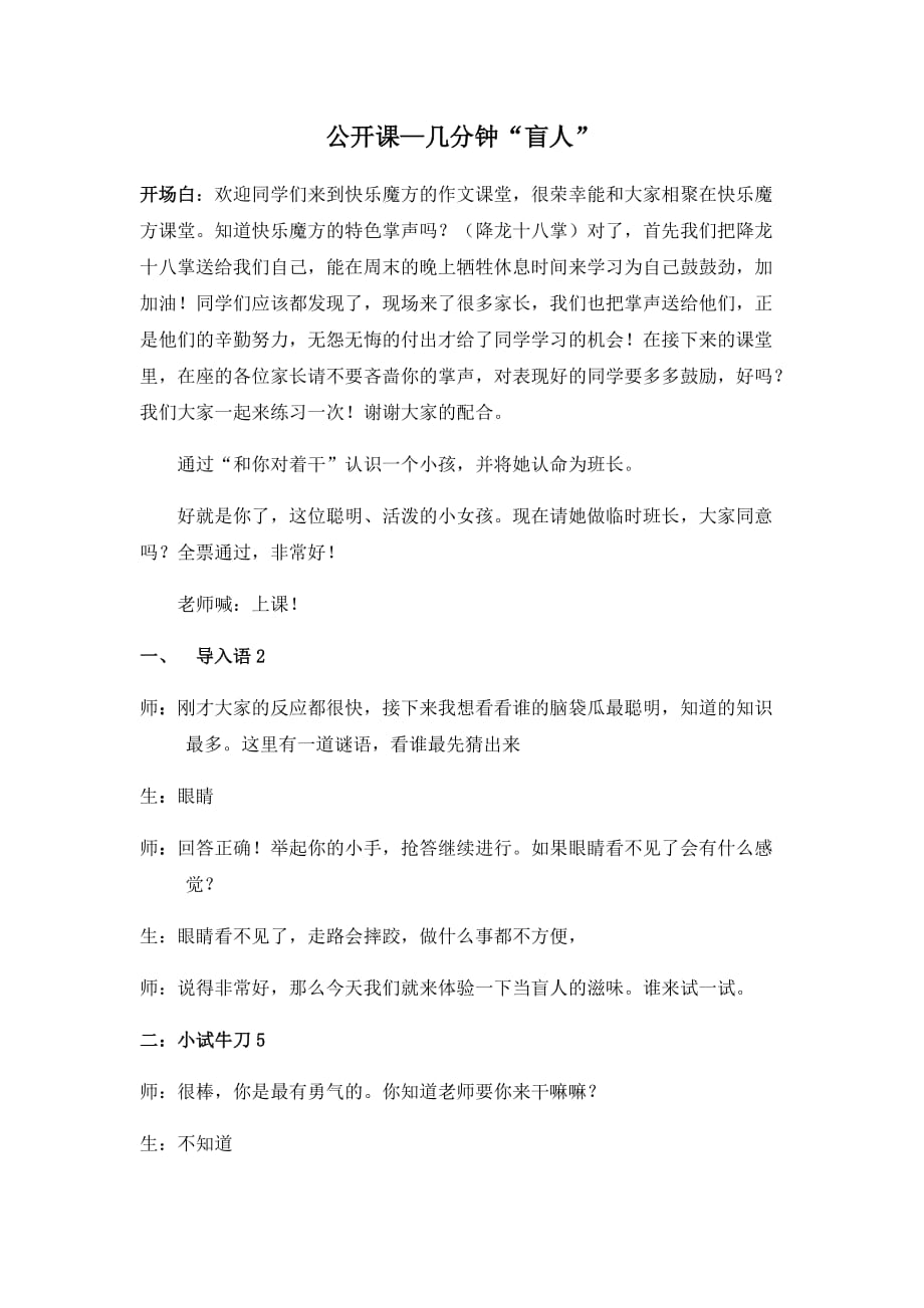 公开课几分钟“盲人”教学设计.doc_第1页