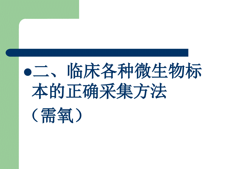 临床微生物标本的正确采集_第4页