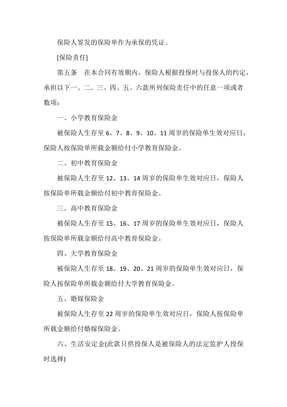 保险合同 中保人寿保险有限公司子女教育婚嫁备用金保险条款_第2页