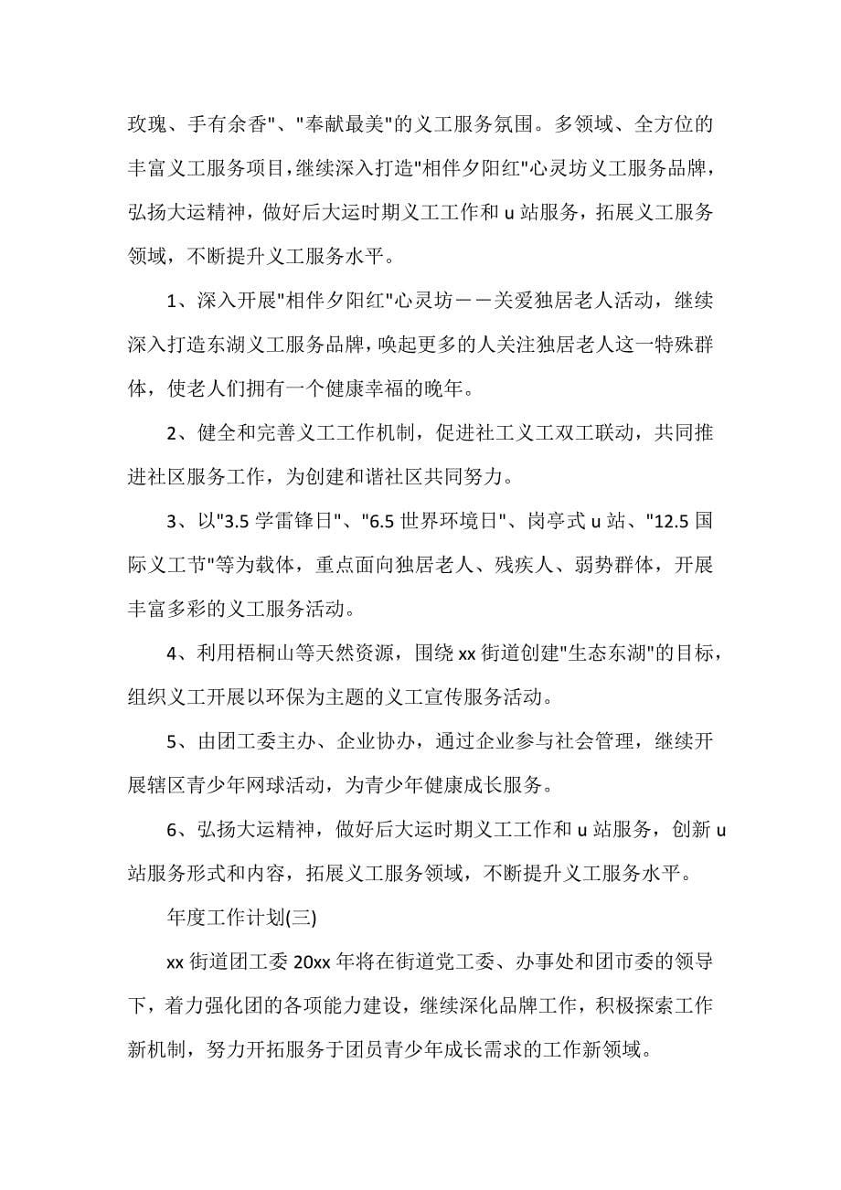 团委团支部工作计划 团委团支部工作计划大全 2020街道团委的年度工作计划_第5页