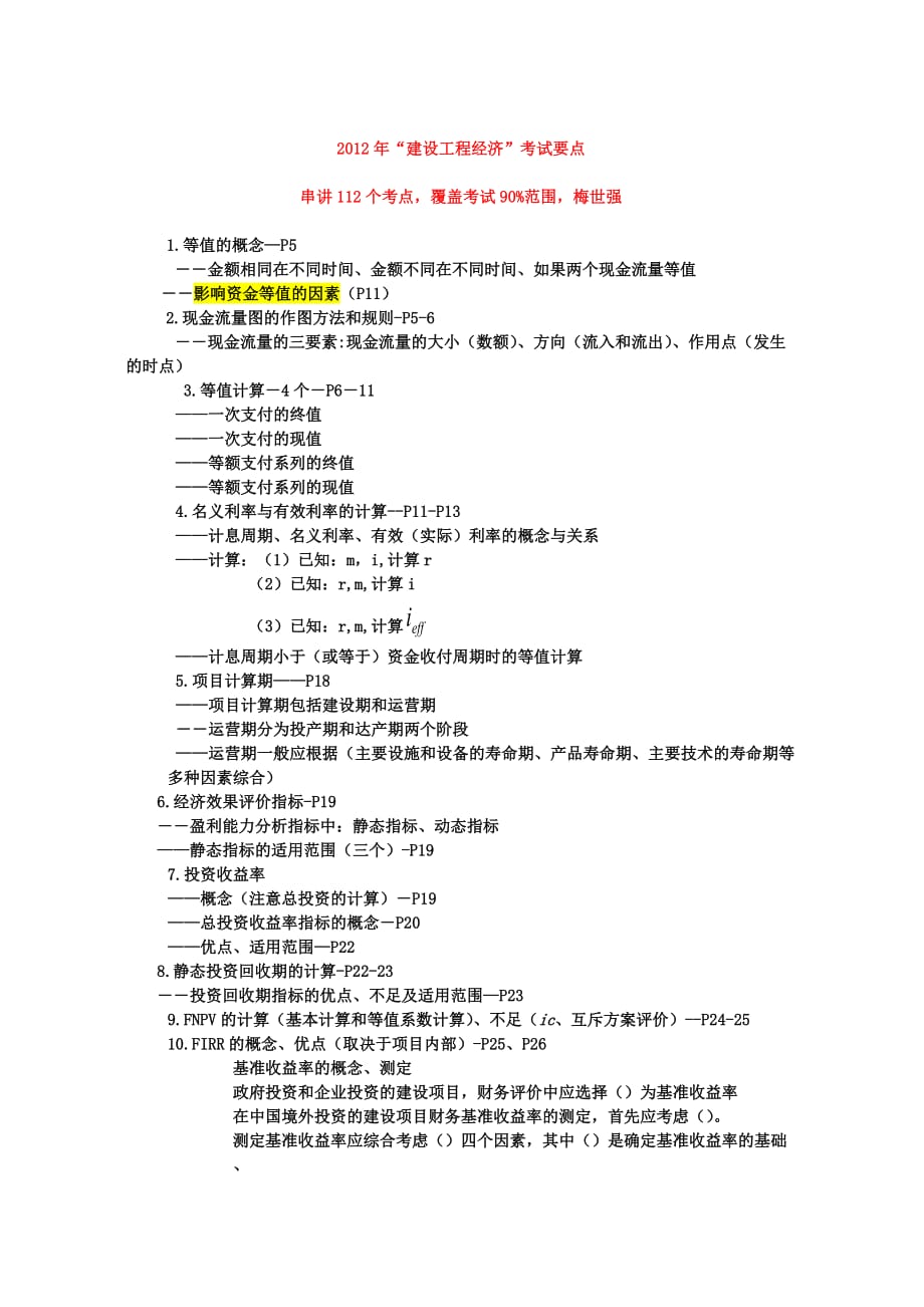 2012一建工程经济冲刺梅世强112个考点（覆盖考试90）.doc_第1页