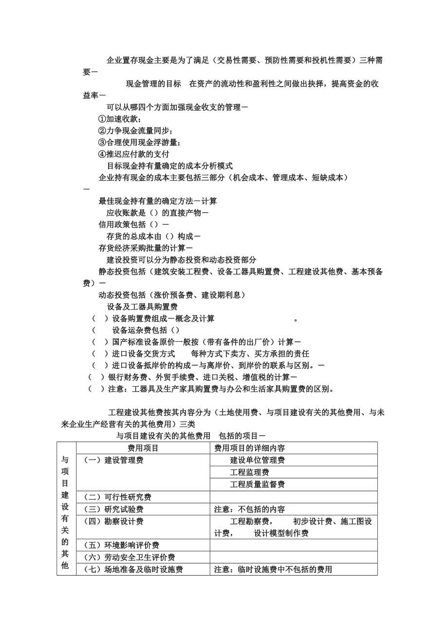 2012一建工程经济冲刺梅世强112个考点（覆盖考试90）.doc_第5页