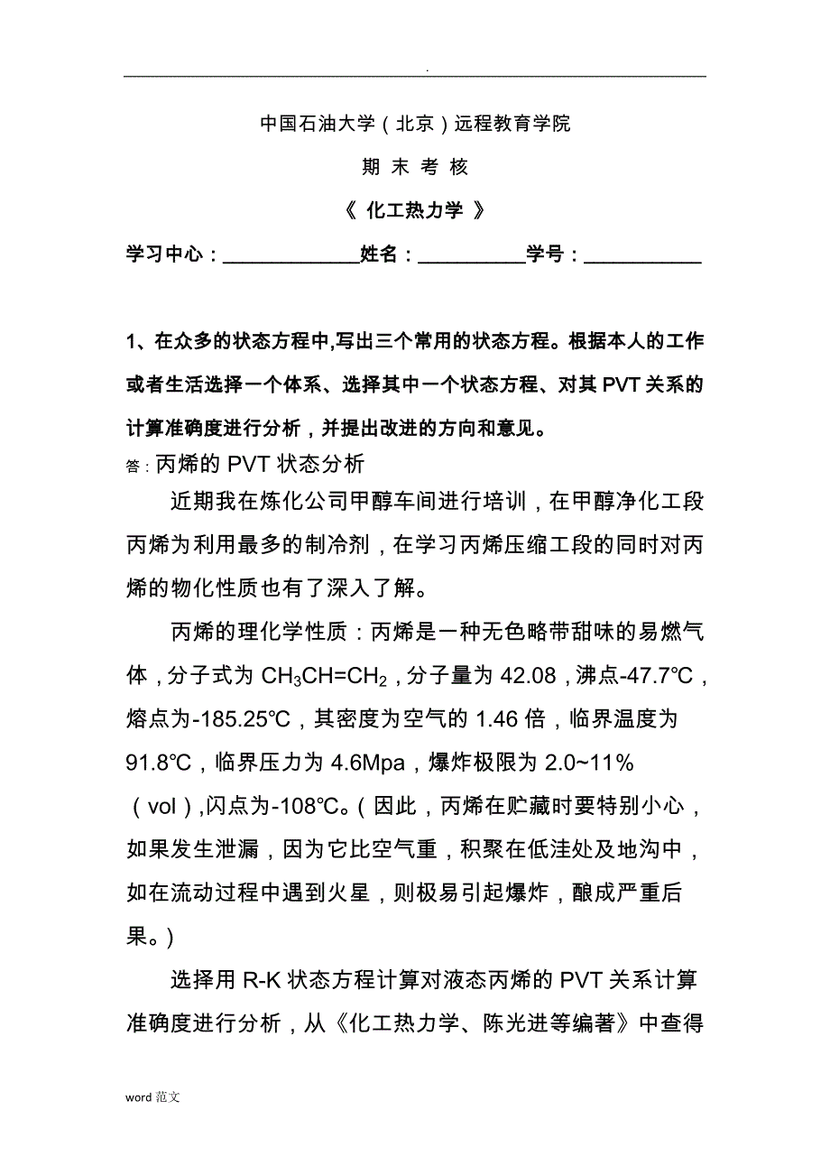 奥鹏教育 中国石油大学16秋考试--化工热力学_第1页