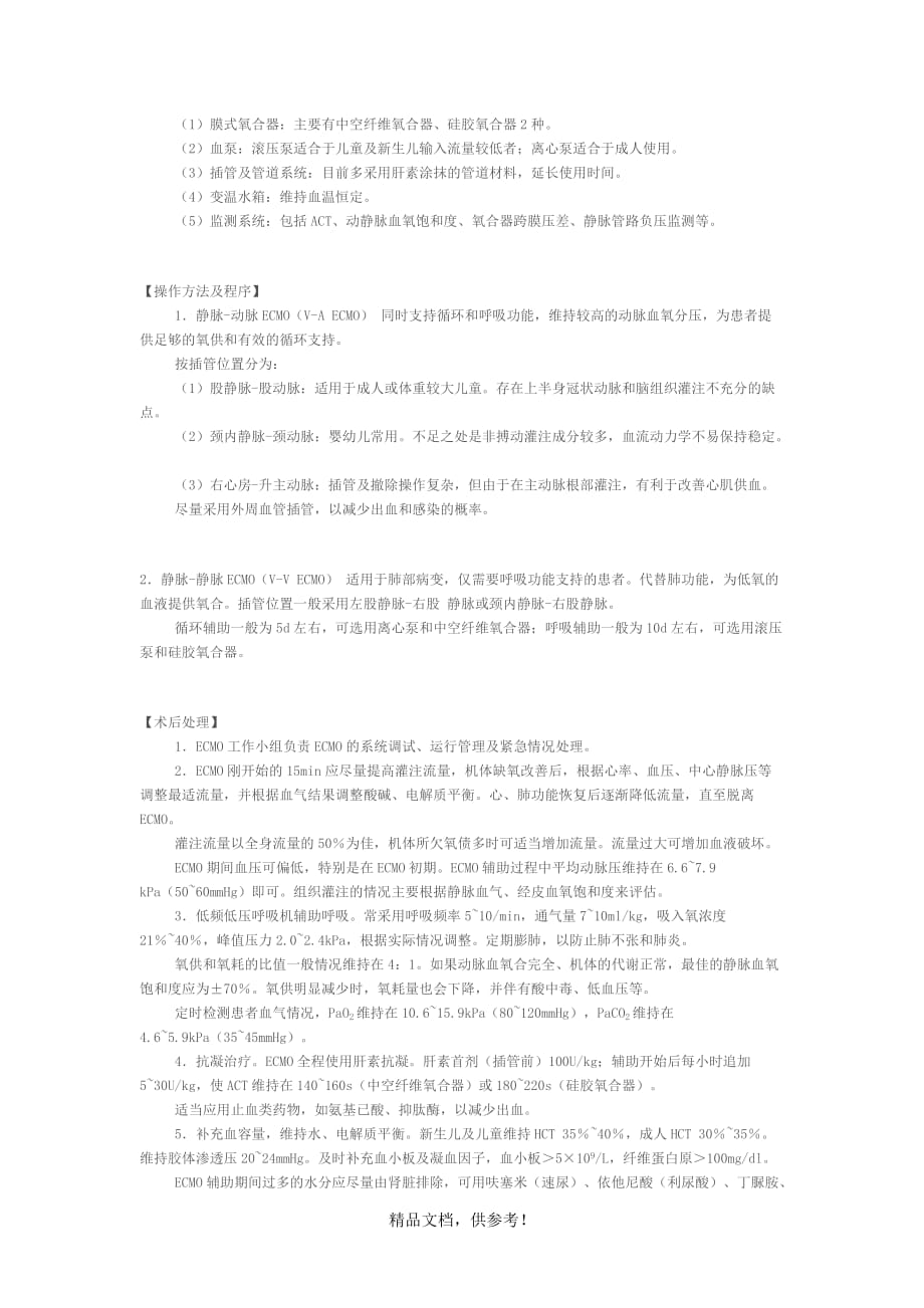 ECMO支持技术.doc_第2页