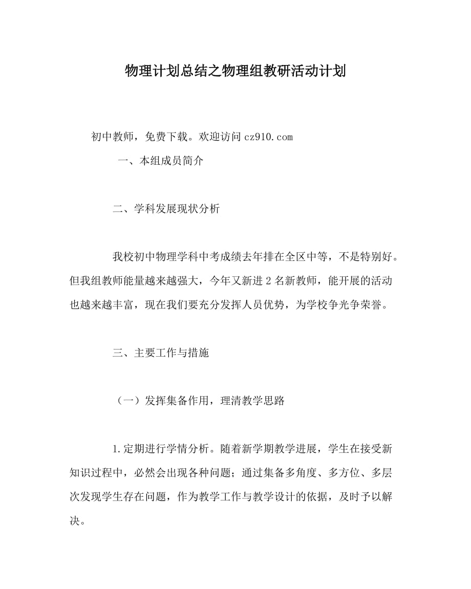 物理计划总结之物理组教研活动计划_第1页