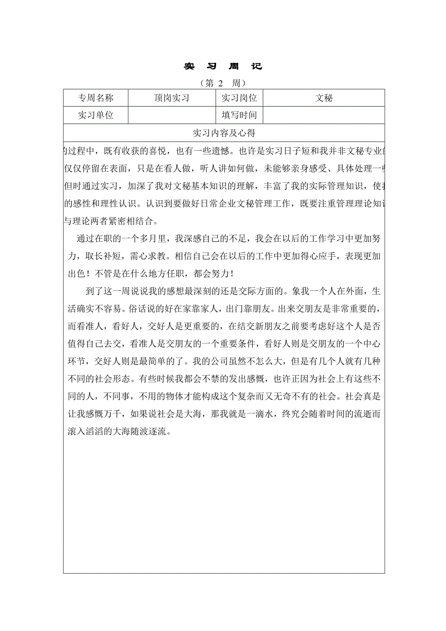 大学生顶岗实习专周每周日志调查报告.doc_第4页