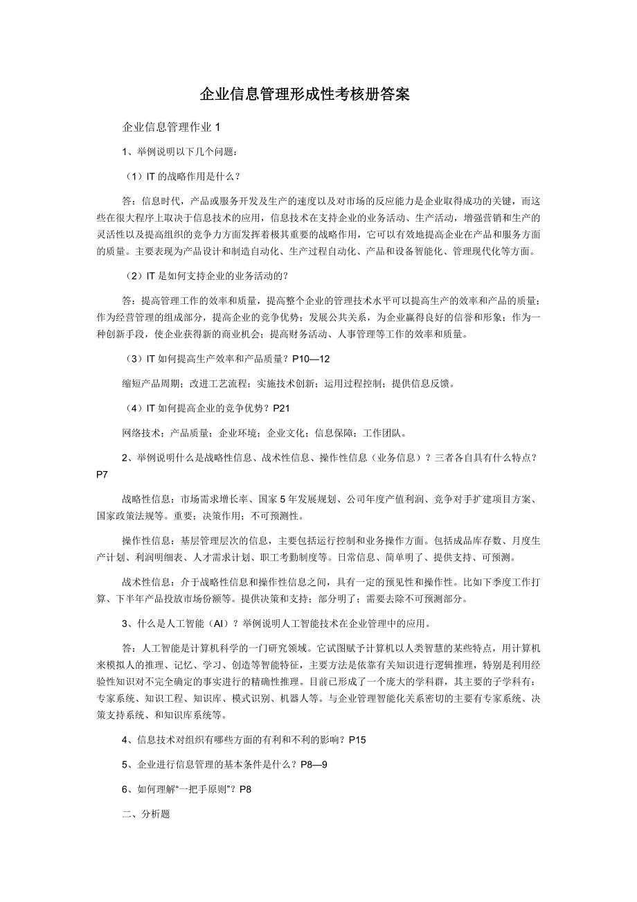 （现场管理）企业信息管理形成性考核作业答案_第1页