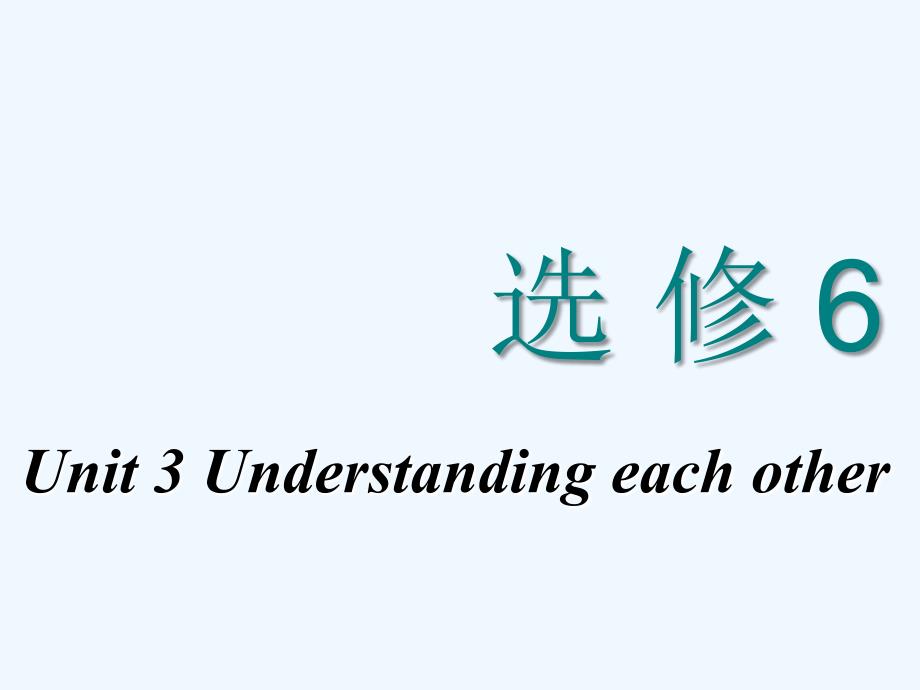 高中新创新一轮复习英语译林课件：选修六 Unit 3 Understanding each other_第1页