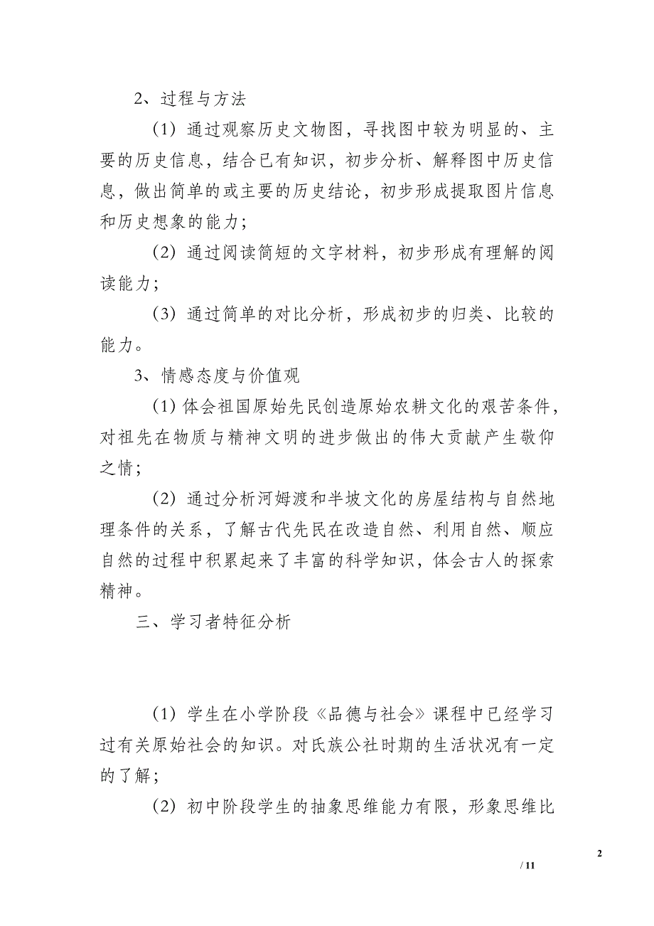 《原始的农耕生活》教学设计方案_第2页