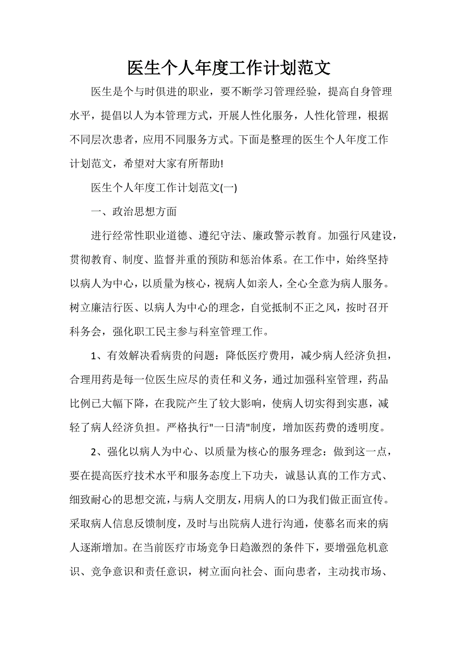 医务工作计划 医务工作计划大全 医生个人年度工作计划范文_第1页