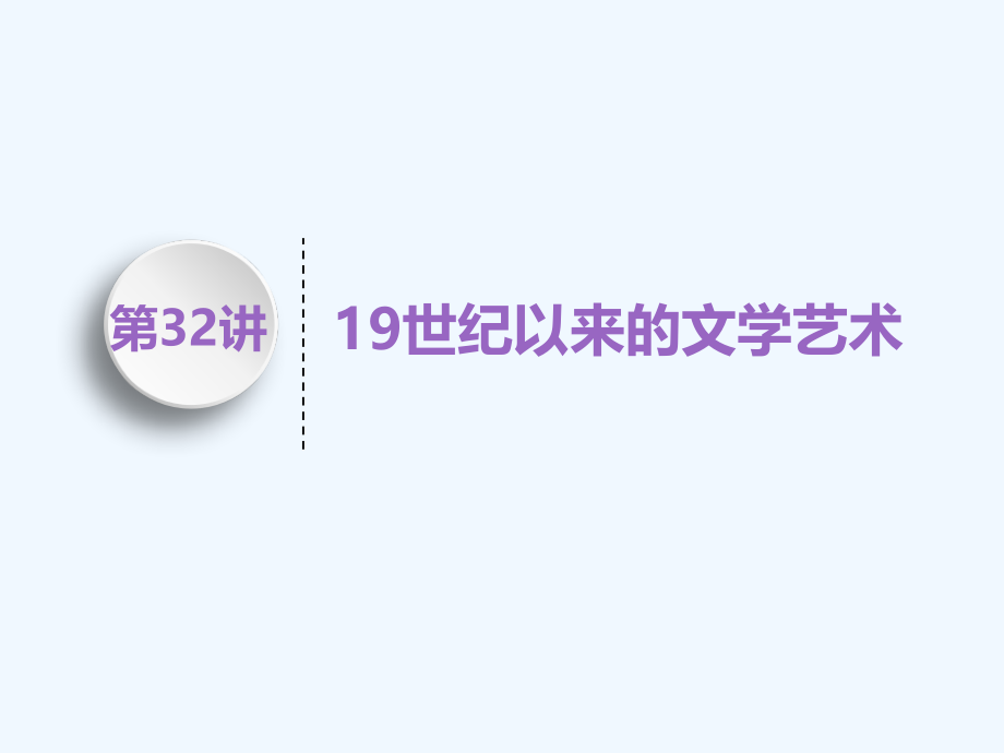 高中新三维一轮复习历史人民江苏专课件：模块三 专题十五 第32讲　19世纪以来的文学艺术_第1页