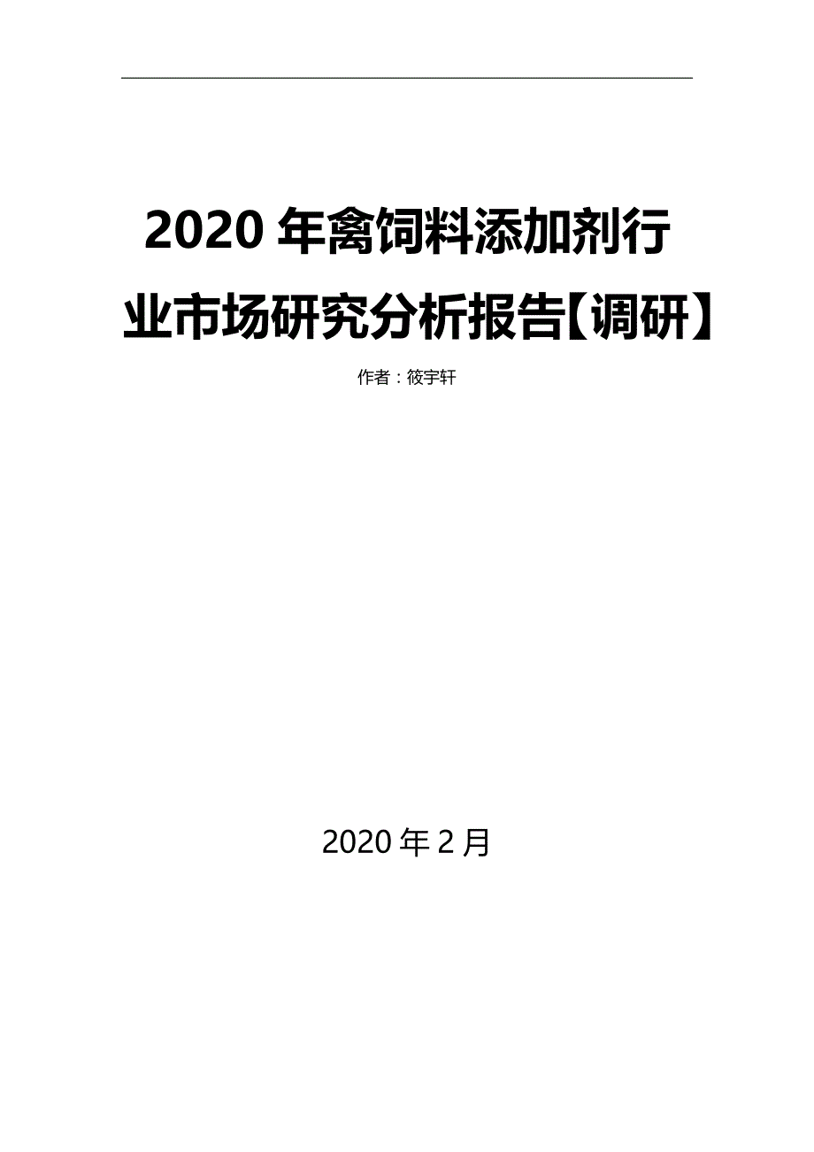 2020年禽饲料添加剂行业市场研究分析报告【调研】_第1页