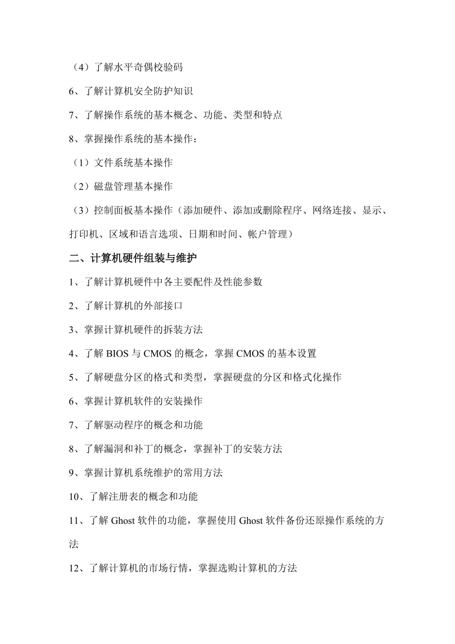 2011浙江省中职计算机大类专业单招单考考试大纲.doc_第2页