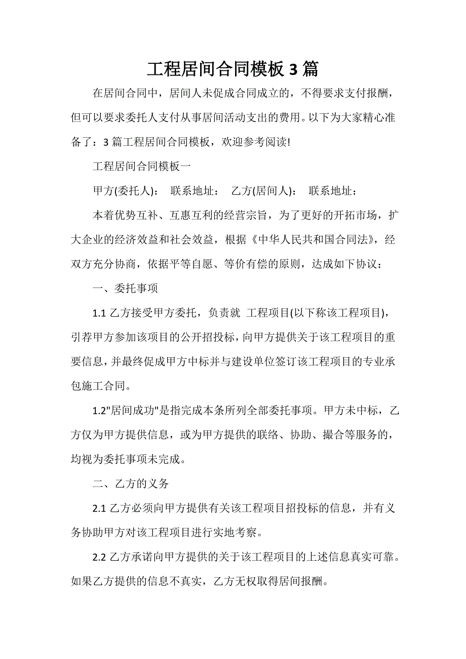 房地产商合同 工程居间合同模板3篇_第1页