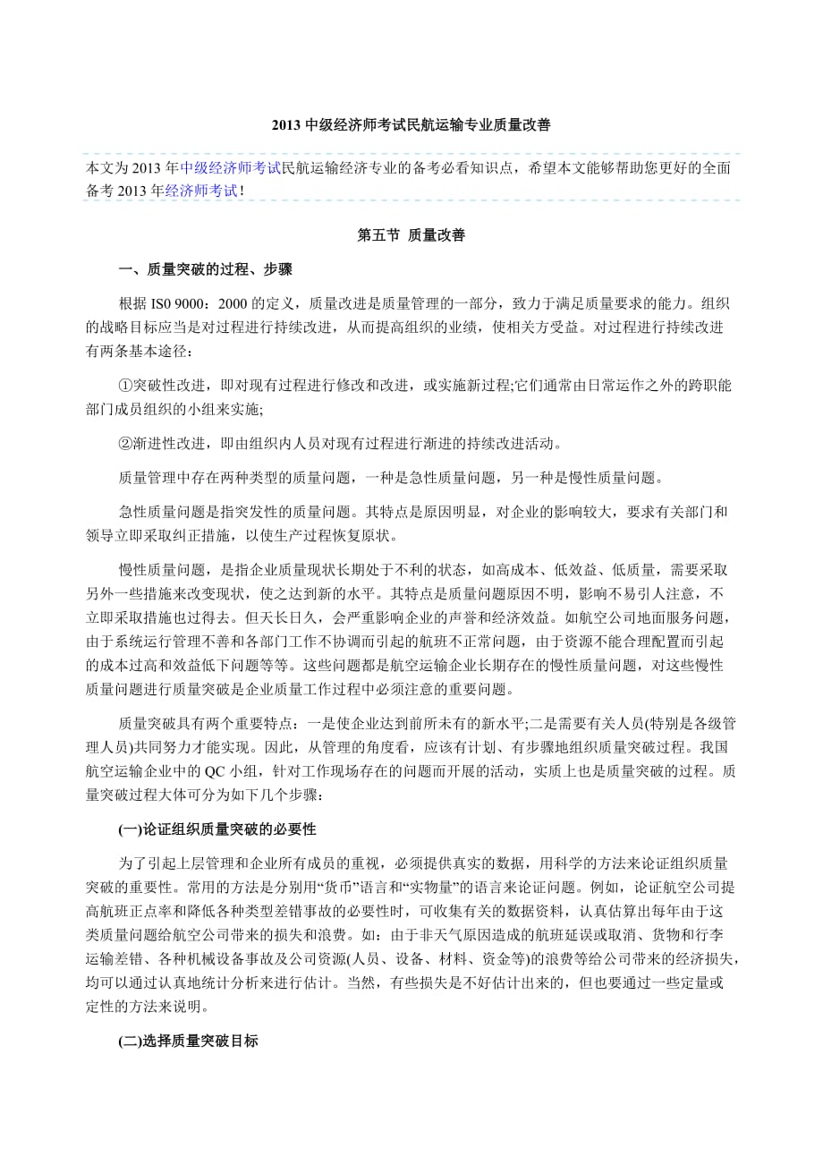 2013中级经济师考试民航运输专业质量改善.doc_第1页