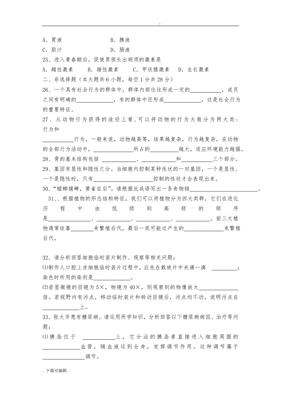 初中生物会考试题（卷）与答案(共4套)_第3页