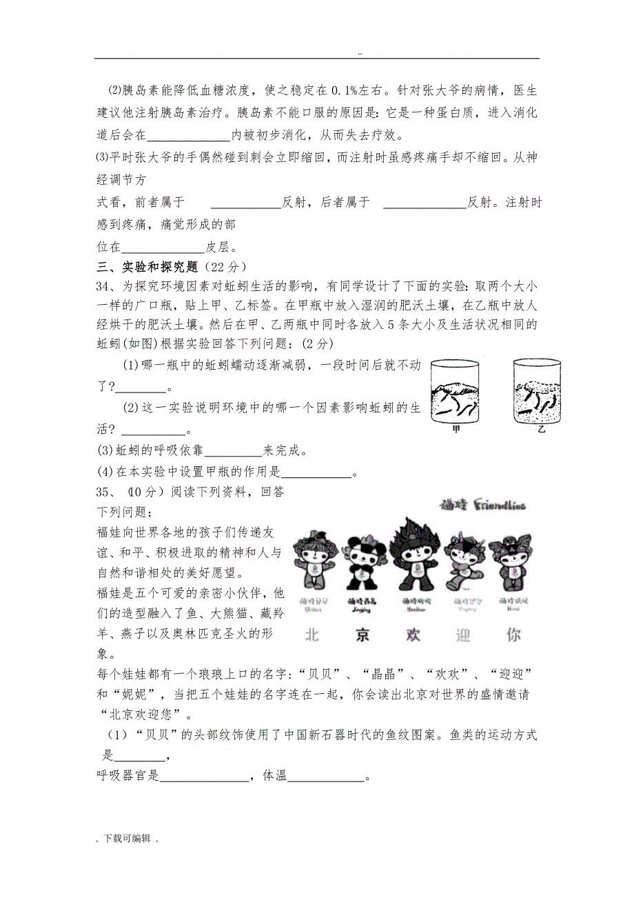 初中生物会考试题（卷）与答案(共4套)_第4页