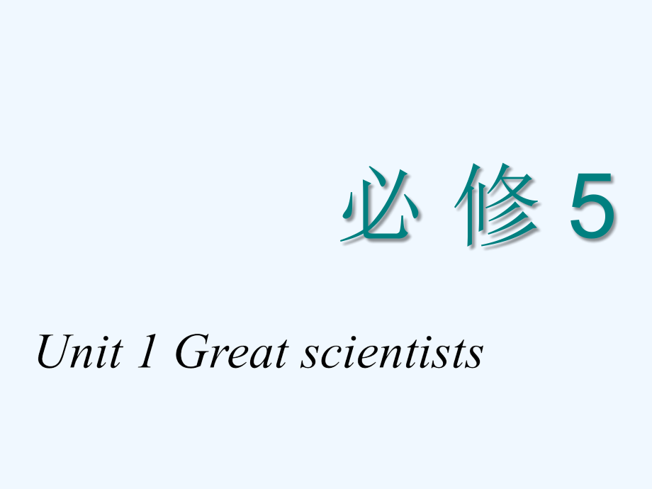 高中新创新一轮复习英语浙江专课件：必修五 Unit 1 Great scientists_第1页