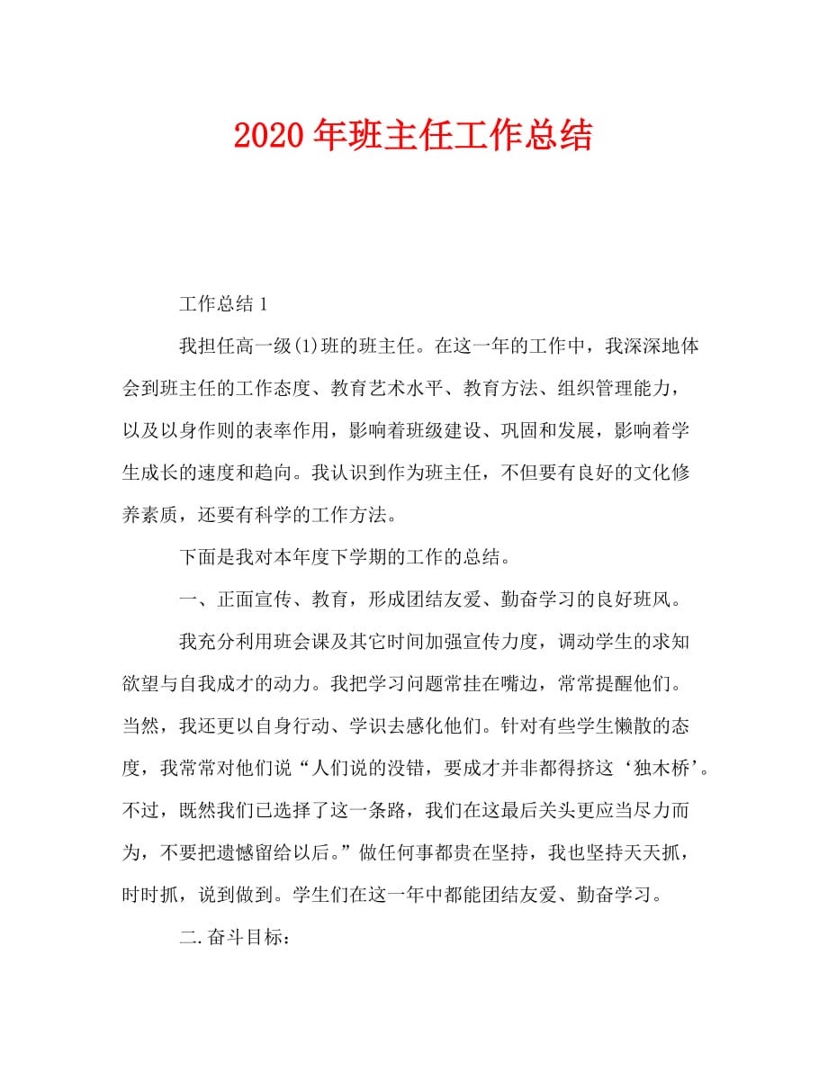 2020年班主任工作总结_1_第1页