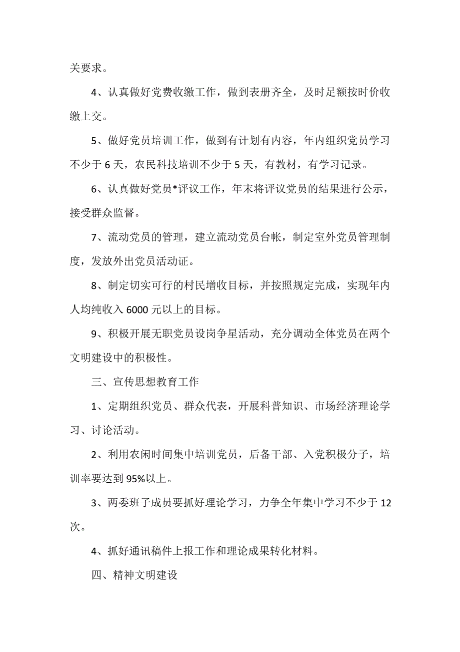 农村农业工作计划 农村党建工作计划怎么写_第2页