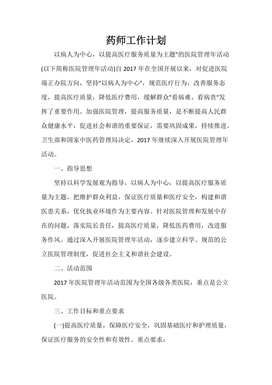 药师工作计划 药师工作计划汇总 药师工作计划_第1页