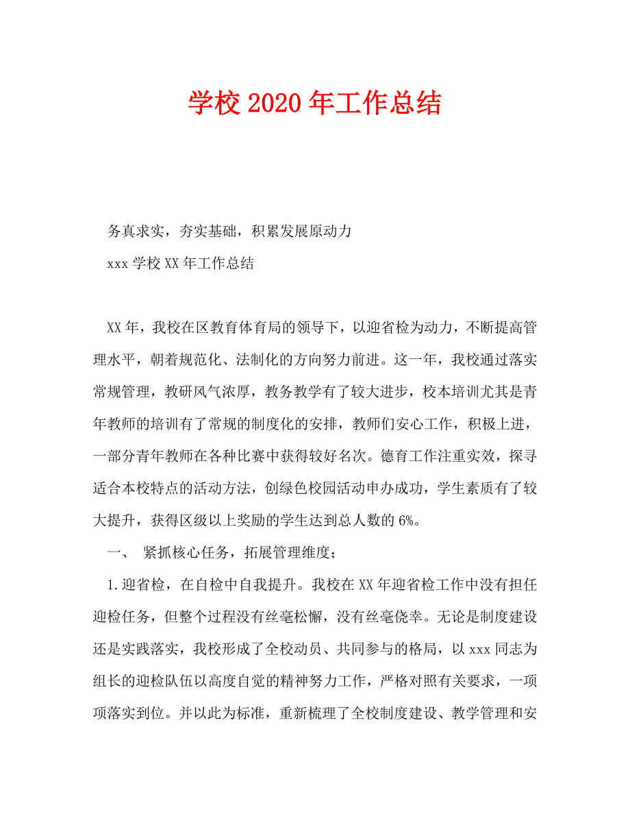 学校2020年工作总结_第1页