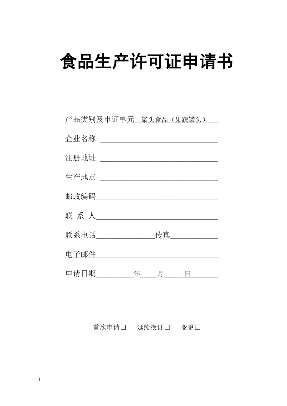 （生产管理知识）食品生产许可证申请书XXXX_第1页