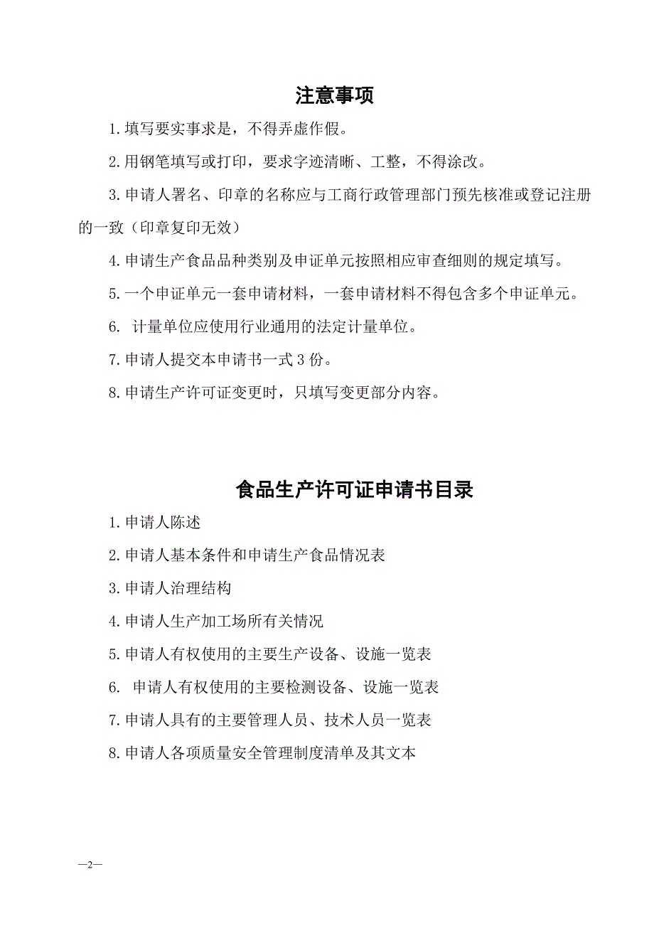 （生产管理知识）食品生产许可证申请书XXXX_第2页