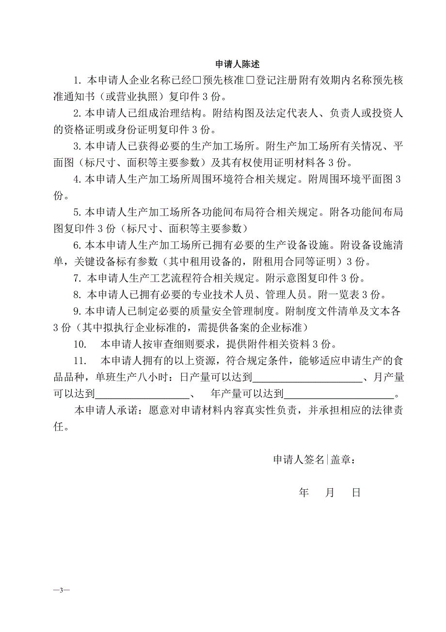 （生产管理知识）食品生产许可证申请书XXXX_第3页