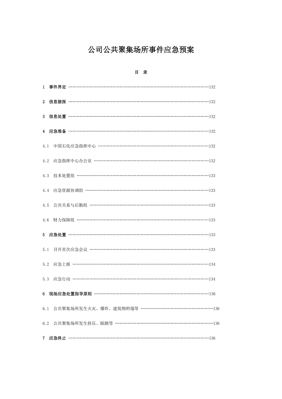 公司公共聚集场所事件应急预案_第1页