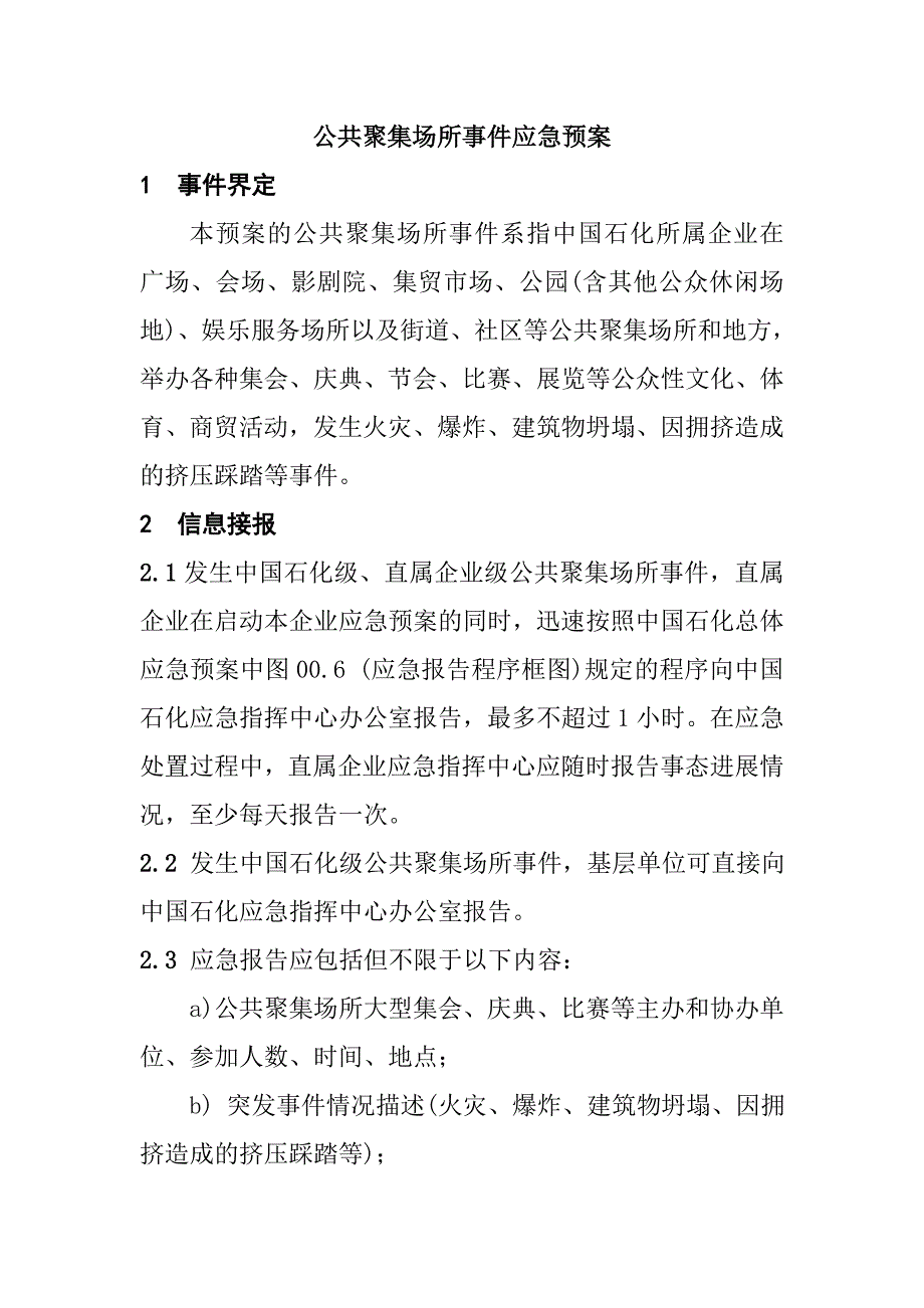 公司公共聚集场所事件应急预案_第2页