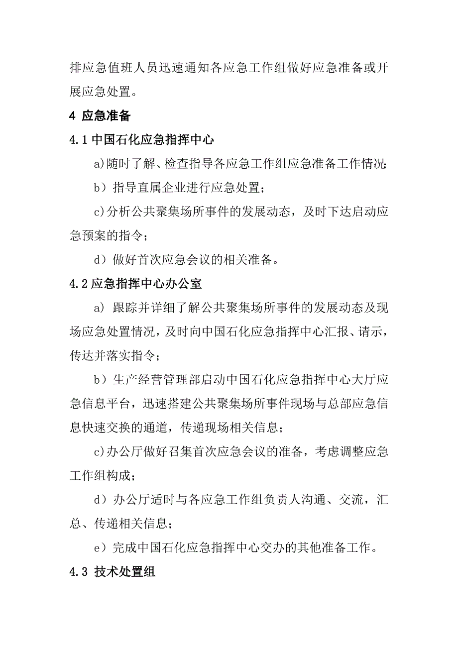 公司公共聚集场所事件应急预案_第4页