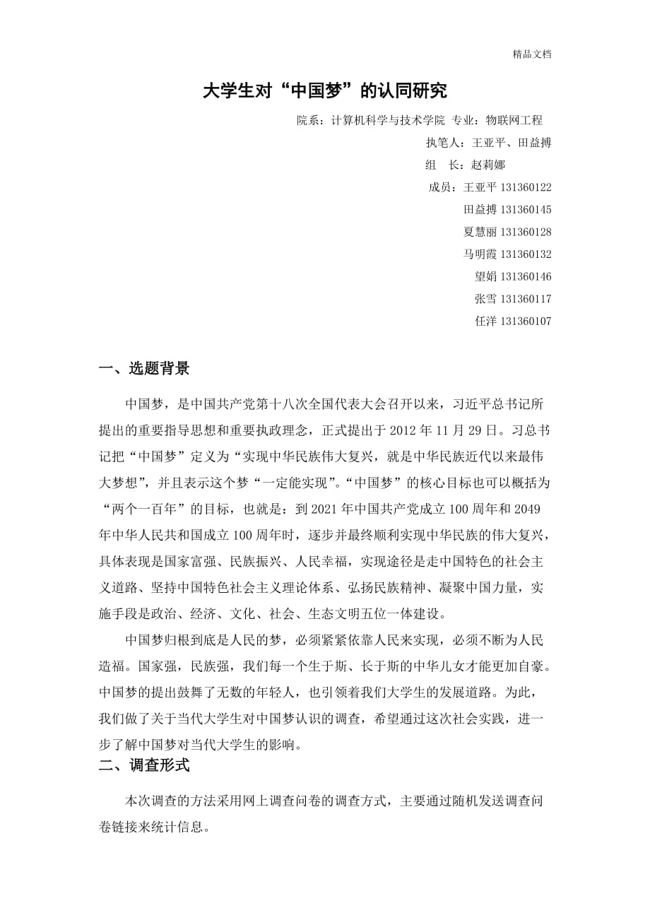 关于当代大学生对中国梦认识的分析报告.doc_第1页