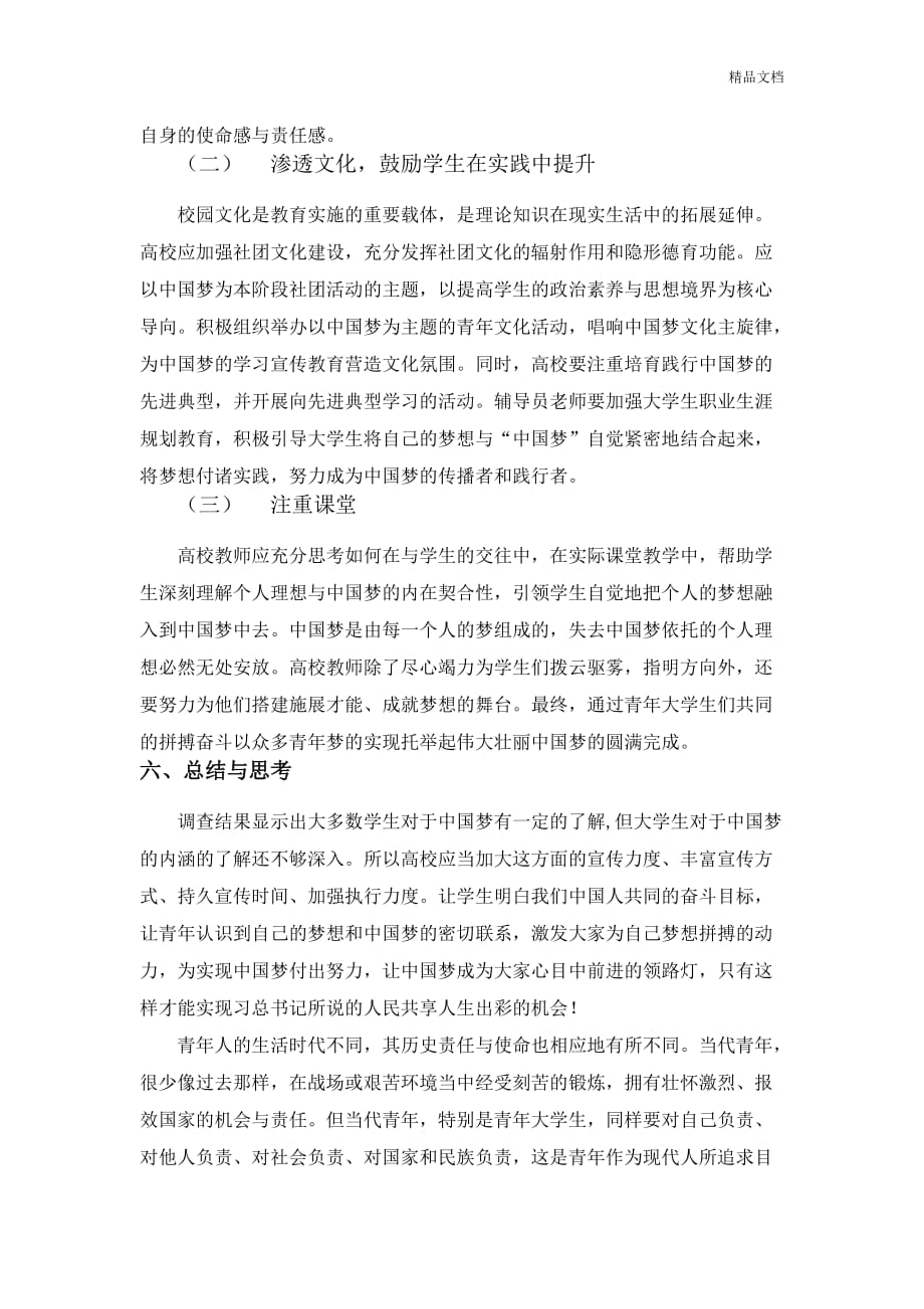 关于当代大学生对中国梦认识的分析报告.doc_第4页