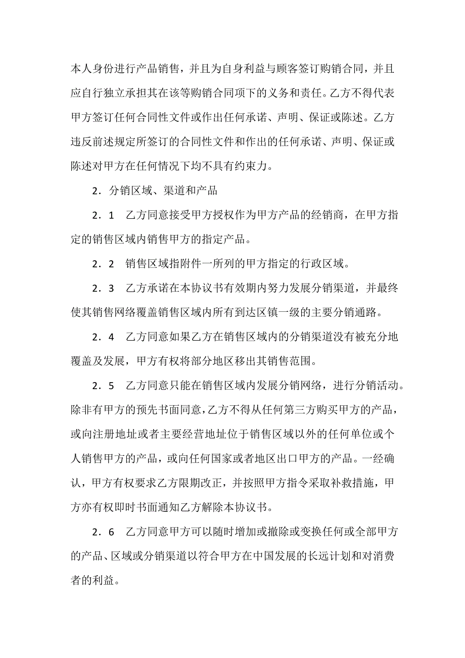 销售合同 特约经销商协议书_第2页