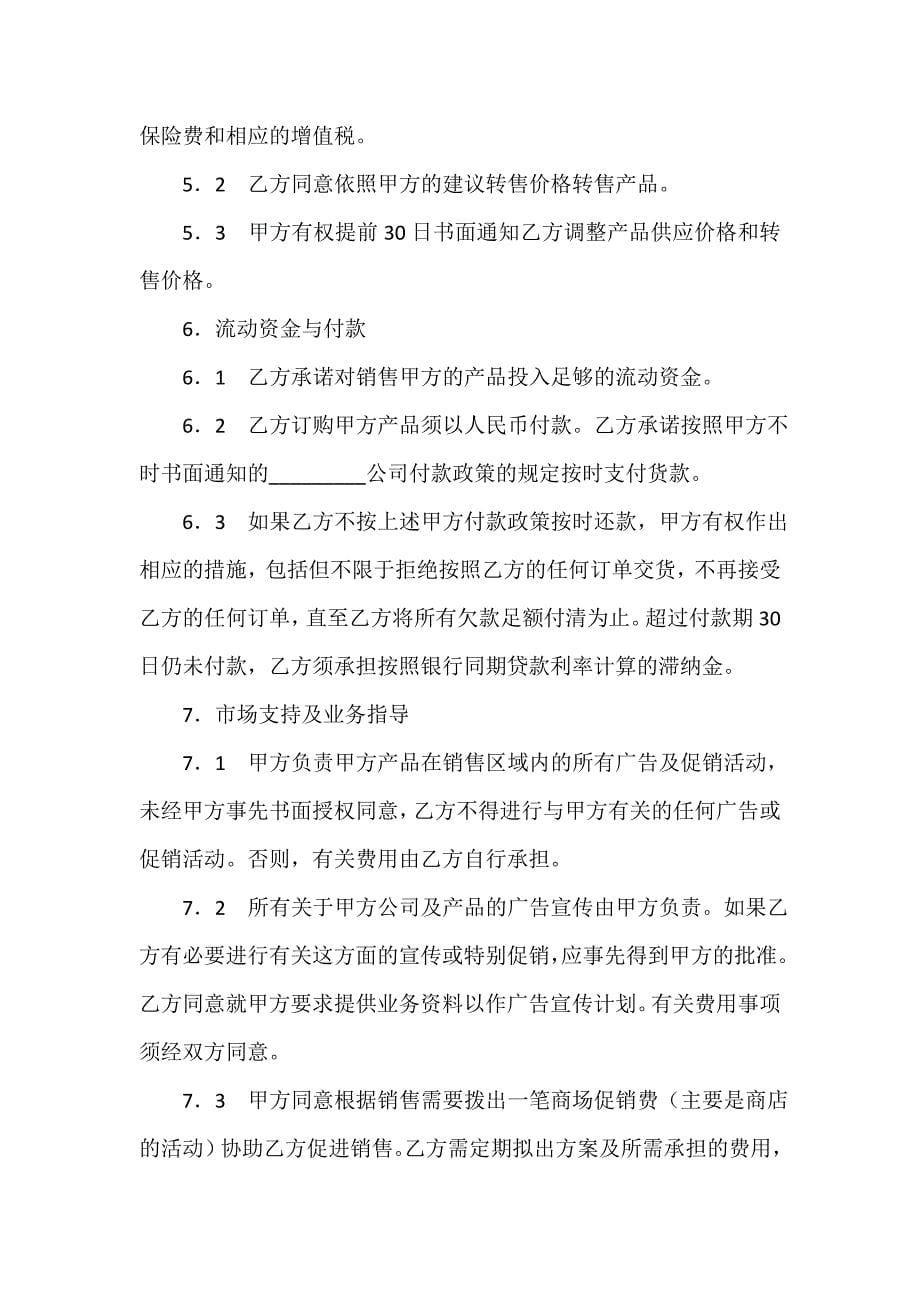 销售合同 特约经销商协议书_第5页